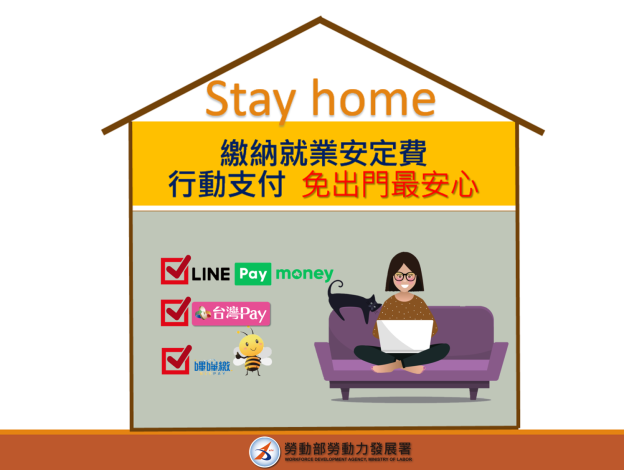 附圖_行動支付繳納就安費 防疫安全不打折